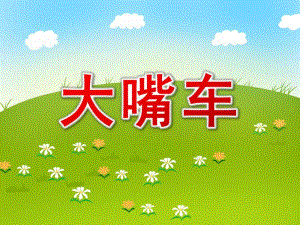 大嘴车PPT课件教案图片大嘴车课件.ppt