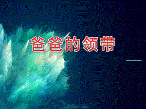小班美术课件《爸爸的领带》PPT课件教案小班美术《爸爸的领带》课件.pptx