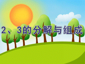 中班数学《2、3的分解与组成》PPT课件教案2、3的分解与组成.ppt