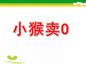 《小猴卖0》PPT课件教案PPT课件.ppt