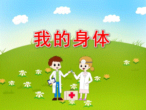 我的身体绘本故事PPT课件教案图片PPT课件.pptx