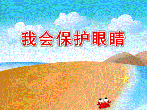 我会保护眼睛PPT课件教案图片PPT课件.pptx
