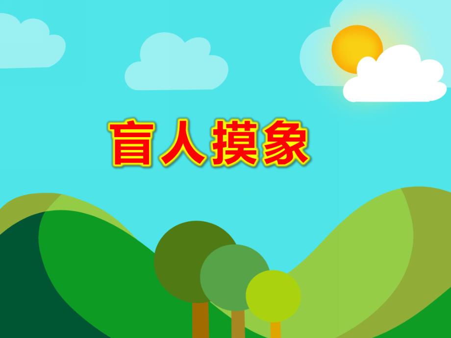 幼儿园盲人摸象PPT课件教案图片PPT课件.pptx_第1页