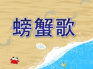 中班音乐《螃蟹歌》PPT课件教案螃蟹歌PPT学习课件.ppt