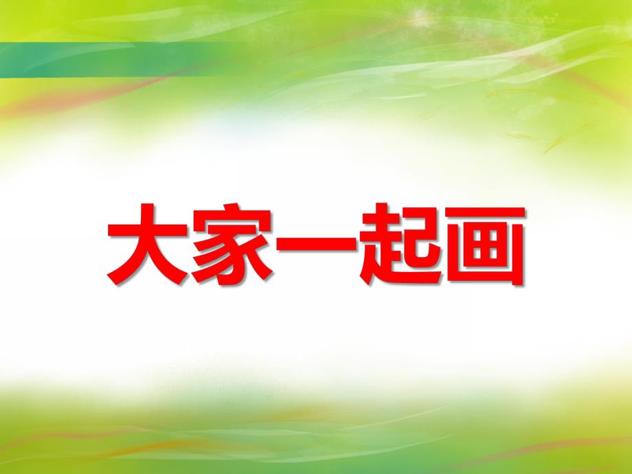 中班美术活动《大家一起画》PPT课件中班美术活动《大家一起画》PPT课件.ppt_第1页