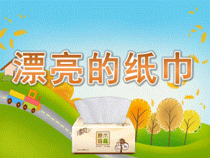 中班美术《漂亮的纸巾》PPT课件教案PPT课件.ppt