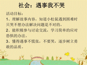 T421.中班社会遇事我不哭所有资料视频专用课件PPT.ppt