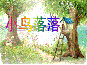 大班歌曲《小鸟落落》PPT课件教案音乐歌曲：小鸟落落.ppt