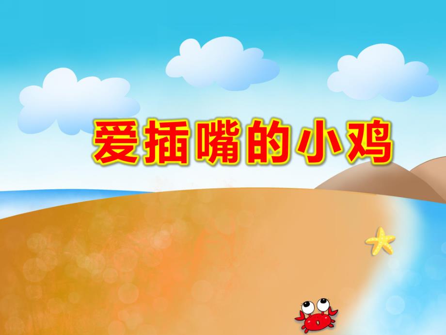 爱插嘴的小鸡故事PPT课件PPT课件.ppt_第1页