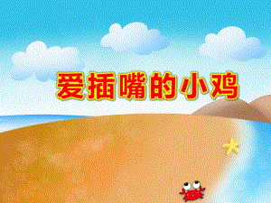 爱插嘴的小鸡故事PPT课件PPT课件.ppt
