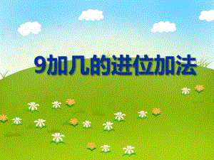 大班数学《9加几的进位加法》PPT课件大班数学《9加几的进位加法》PPT课件.ppt