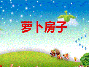 小班故事《萝卜房子》PPT课件萝卜房子-PPT课件.ppt