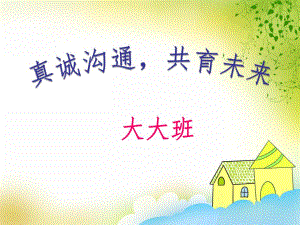 幼儿园学前班下期家长会PPT课件幼儿园学前班下期家长会PPT课件.ppt