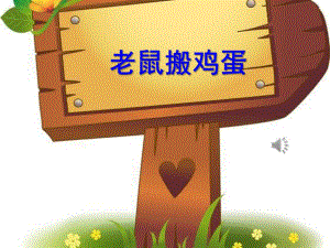 大班语言活动《老鼠搬鸡蛋》PPT课件教案音乐童话故事《老鼠搬鸡蛋》.ppt