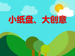 大班艺术活动《小纸盘、大创意》PPT课件教案PPT课件.ppt