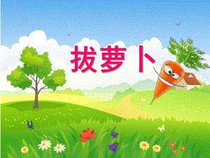 小班音乐活动《拔萝卜》PPT课件教案歌曲小班音乐活动ppt课件：拔萝卜.ppt
