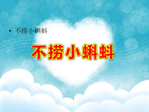 大班语言活动《不捞小蝌蚪》PPT课件大班语言活动《不捞小蝌蚪》PPT课件.ppt