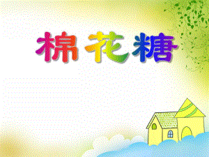 小班音乐《棉花糖》PPT课件小班音乐《棉花糖》PPT课件.ppt