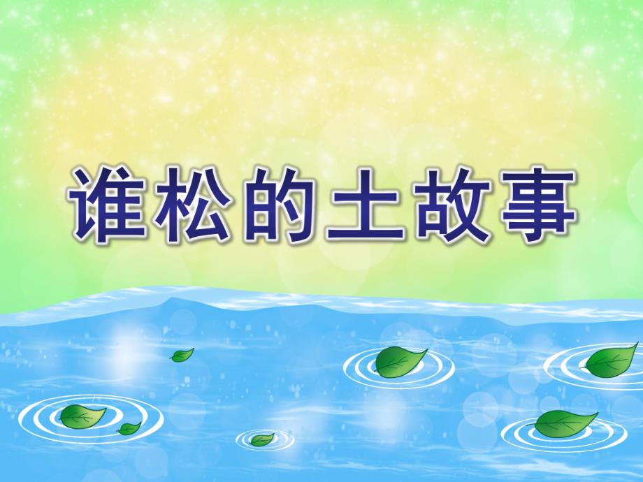 谁松的土故事PPT课件教案图片幼儿园ppt课件-谁松的土.ppt_第1页