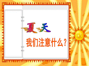 大班安全《夏天-我们要注意什么》PPT课件夏天-我们要注意什么.ppt