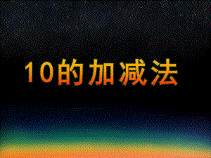 大班数学《10的加减法》PPT课件教案10的加减法PPT课件1.ppt
