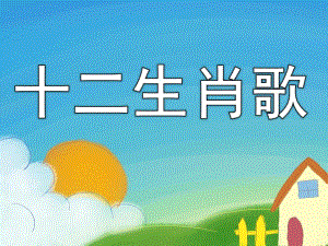 大班歌唱活动《十二生肖歌》PPT课件教案PPT课件.ppt