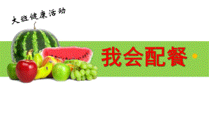 大班健康活动《我会配餐》PPT课件教案大班健康--我会配餐.ppt