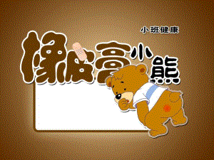 幼儿园橡皮膏小熊故事PPT课件教案ppt课件.ppt