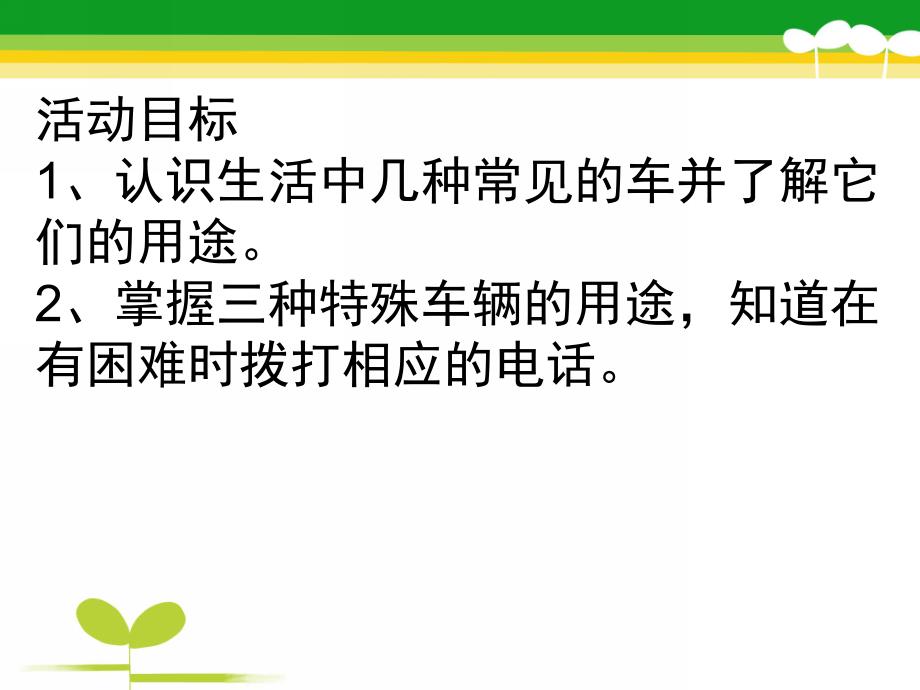 中班社会《马路上的车》PPT课件教案马路上的车课件.ppt_第2页