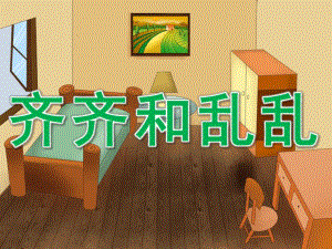 大班健康《齐齐和乱乱》PPT课件教案PPT课件.ppt