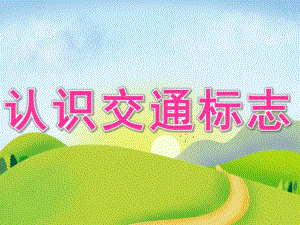 幼儿园活动《认识交通标志》PPT课件教案PPT课件.ppt