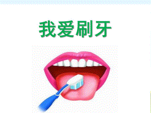 小班健康《我爱刷牙》PPT课件教案我爱刷牙(小班健康).ppt
