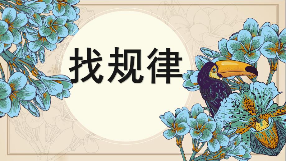 中班数学《找规律》PPT课件教案中班数学找规律ppt.ppt_第1页