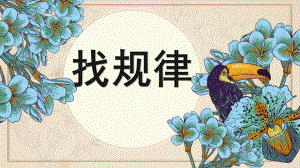 中班数学《找规律》PPT课件教案中班数学找规律ppt.ppt