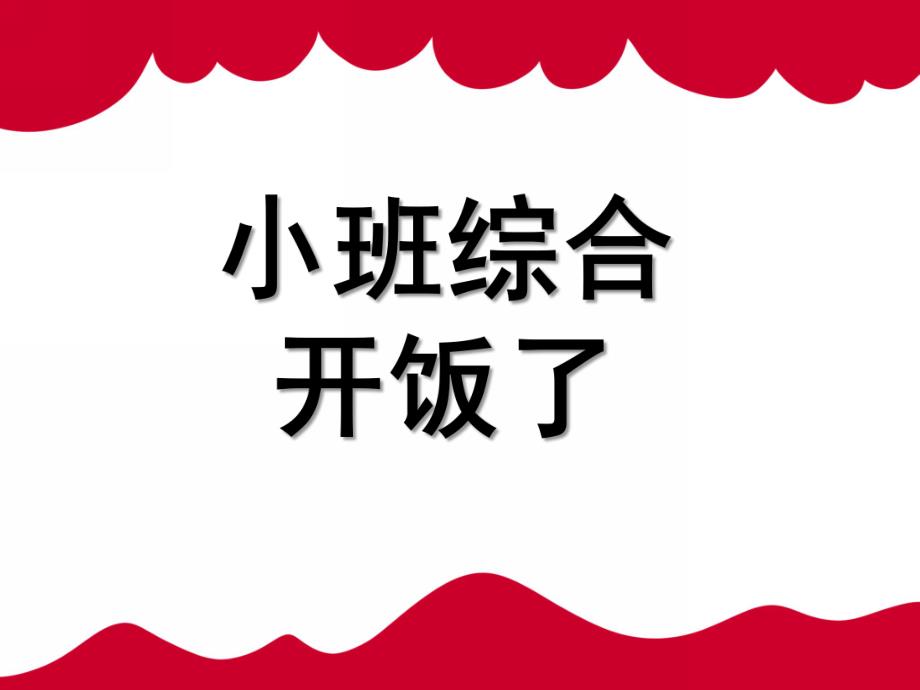 小班综合《开饭了》PPT课件教案小班综合：开饭了.ppt_第1页
