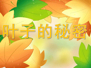 小班科学《叶子的秘密》PPT课件教案音乐PPT课件.ppt