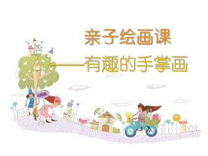 幼儿园《创意手掌画》PPT课件创意手掌画.ppt