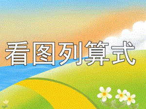 大班数学公开课《看图列算式》PPT课件教案PPT课件.ppt