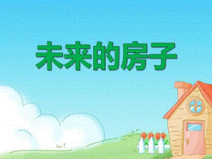 大班美术《未来的房子》PPT课件教案.ppt