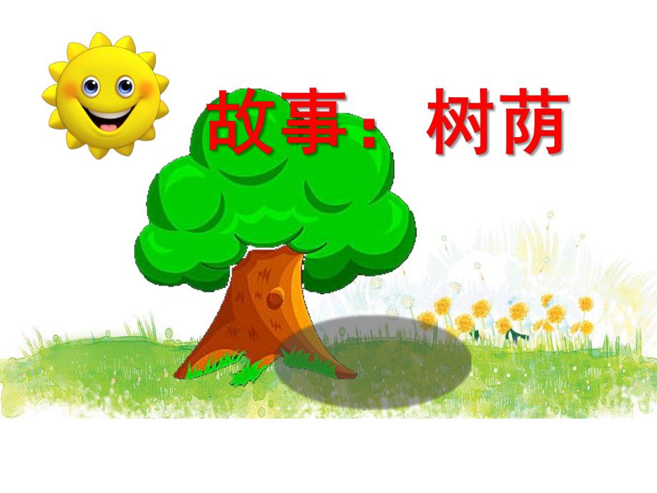 幼儿园故事《树荫》PPT课件教案.ppt_第1页