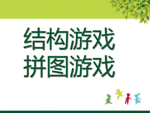 幼儿园结构游戏七巧板PPT课件结构游戏---七巧板.ppt