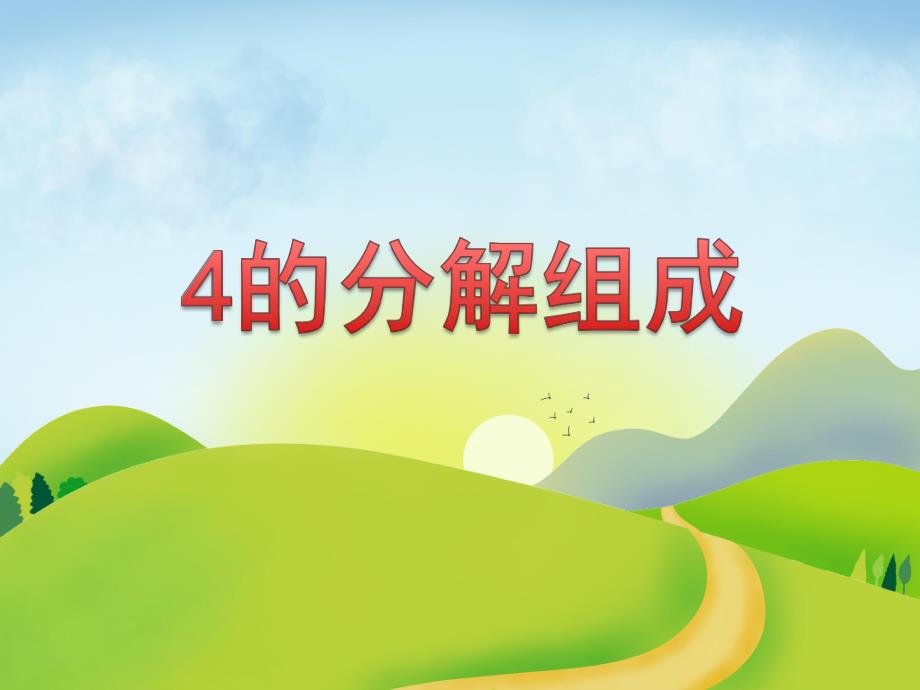 大班数学《4的分解组成》PPT课件教案PPT课件.ppt_第1页