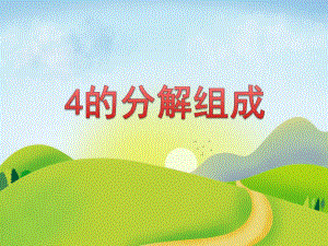 大班数学《4的分解组成》PPT课件教案PPT课件.ppt