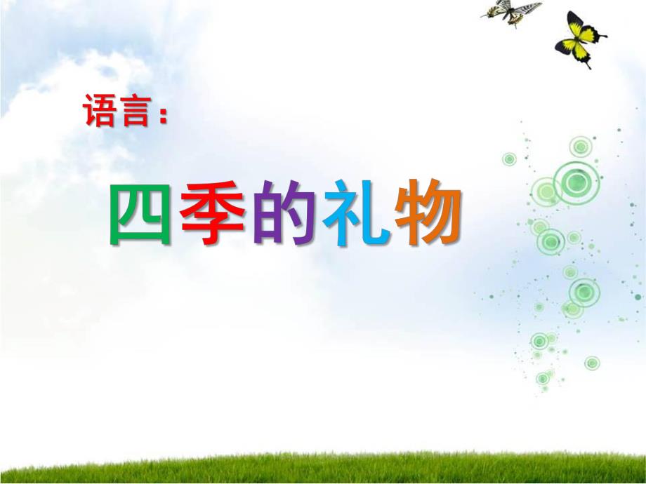大班语言《四季的礼物》PPT课件教案大班语言四季的礼物.ppt_第1页