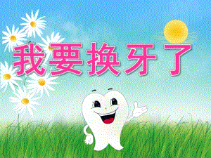 大班健康《我要换牙了》PPT课件教案PPT课件.ppt