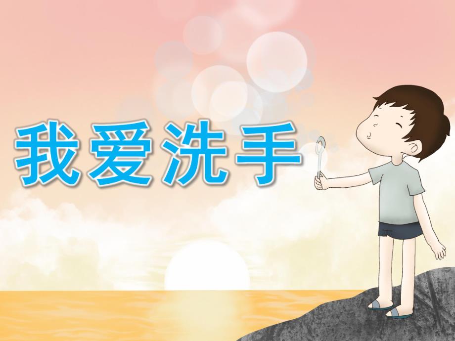 小班健康《我爱洗手》PPT课件教案PPT课件.ppt_第1页