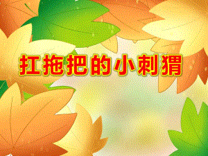 扛拖把的小刺猬PPT课件PPT课件.ppt