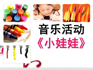 小班音乐《小娃娃》PPT课件教案小班音乐：小娃娃.ppt