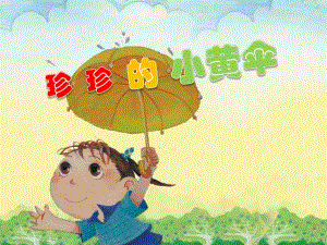 珍珍的小黄伞PPT课件教案图片珍珍的小黄伞.ppt