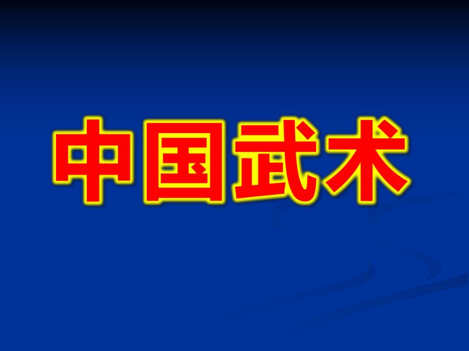 大班健康《中国武术》PPT课件教案中国武术简介.ppt_第1页